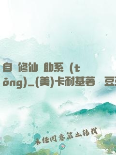 自動修仙輔助系統(tǒng)